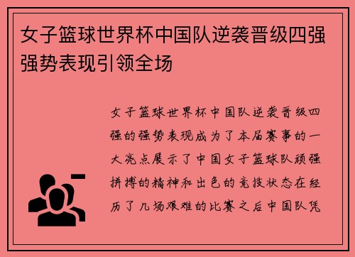 女子篮球世界杯中国队逆袭晋级四强强势表现引领全场