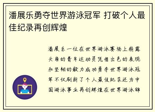 潘展乐勇夺世界游泳冠军 打破个人最佳纪录再创辉煌
