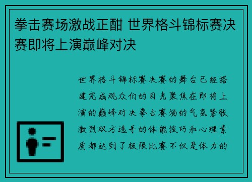 拳击赛场激战正酣 世界格斗锦标赛决赛即将上演巅峰对决