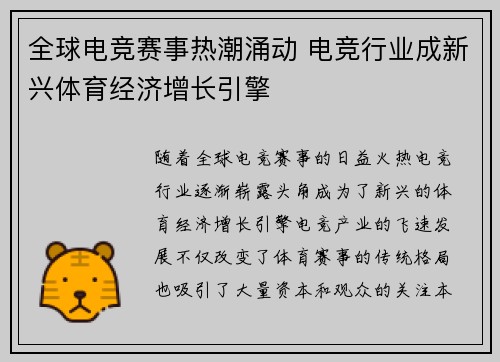 全球电竞赛事热潮涌动 电竞行业成新兴体育经济增长引擎