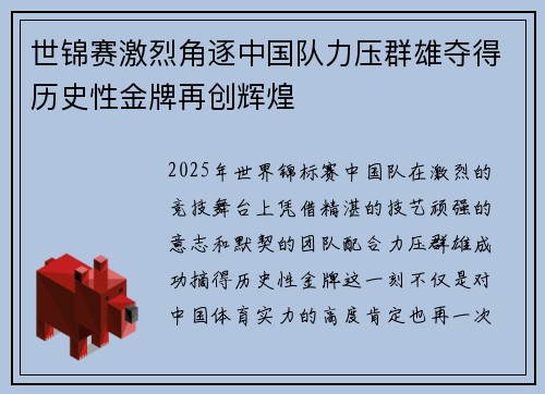 世锦赛激烈角逐中国队力压群雄夺得历史性金牌再创辉煌