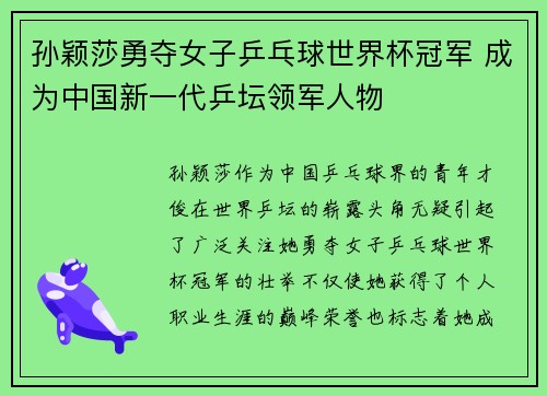 孙颖莎勇夺女子乒乓球世界杯冠军 成为中国新一代乒坛领军人物