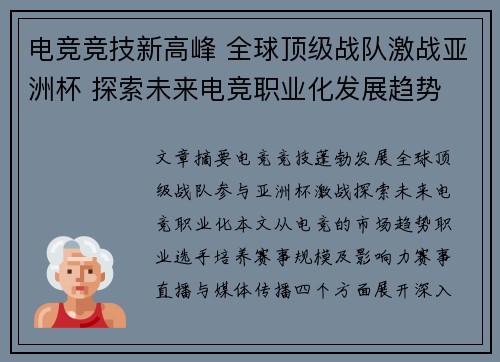 电竞竞技新高峰 全球顶级战队激战亚洲杯 探索未来电竞职业化发展趋势