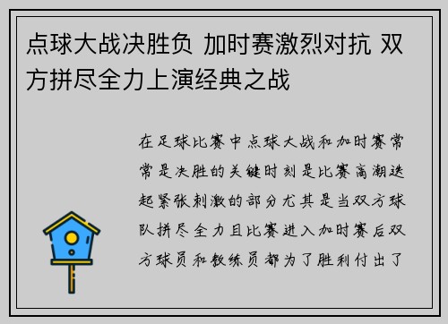 点球大战决胜负 加时赛激烈对抗 双方拼尽全力上演经典之战