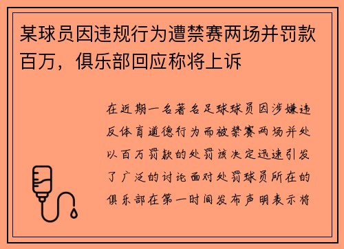 某球员因违规行为遭禁赛两场并罚款百万，俱乐部回应称将上诉