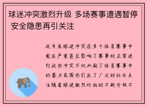球迷冲突激烈升级 多场赛事遭遇暂停 安全隐患再引关注