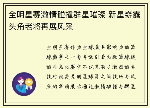 全明星赛激情碰撞群星璀璨 新星崭露头角老将再展风采
