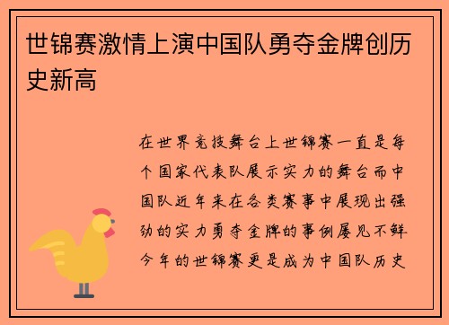 世锦赛激情上演中国队勇夺金牌创历史新高