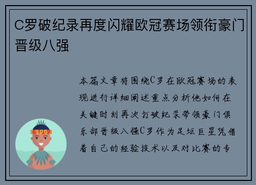 C罗破纪录再度闪耀欧冠赛场领衔豪门晋级八强