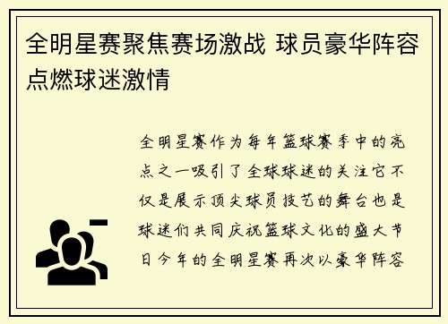 全明星赛聚焦赛场激战 球员豪华阵容点燃球迷激情
