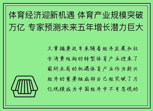 体育经济迎新机遇 体育产业规模突破万亿 专家预测未来五年增长潜力巨大
