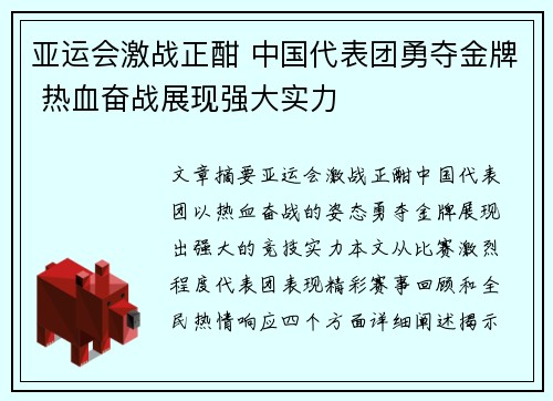 亚运会激战正酣 中国代表团勇夺金牌 热血奋战展现强大实力