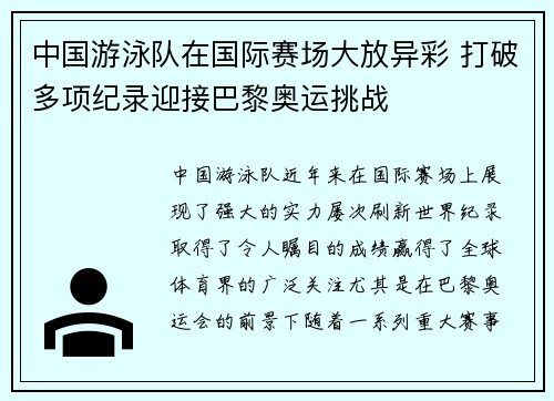 中国游泳队在国际赛场大放异彩 打破多项纪录迎接巴黎奥运挑战