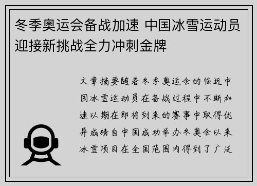 冬季奥运会备战加速 中国冰雪运动员迎接新挑战全力冲刺金牌