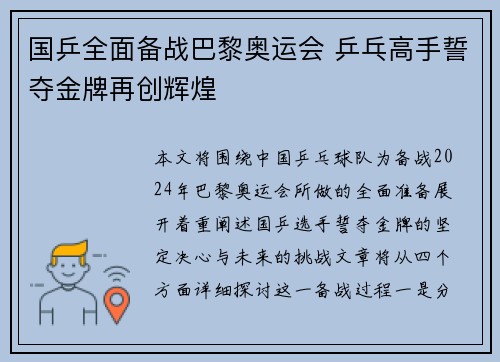 国乒全面备战巴黎奥运会 乒乓高手誓夺金牌再创辉煌