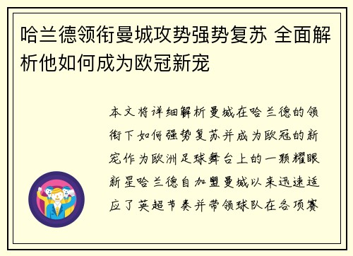 哈兰德领衔曼城攻势强势复苏 全面解析他如何成为欧冠新宠