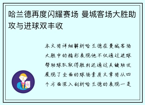哈兰德再度闪耀赛场 曼城客场大胜助攻与进球双丰收