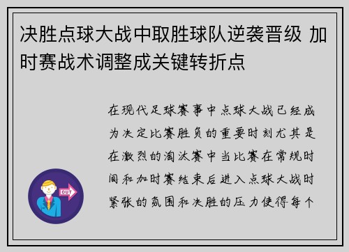 决胜点球大战中取胜球队逆袭晋级 加时赛战术调整成关键转折点