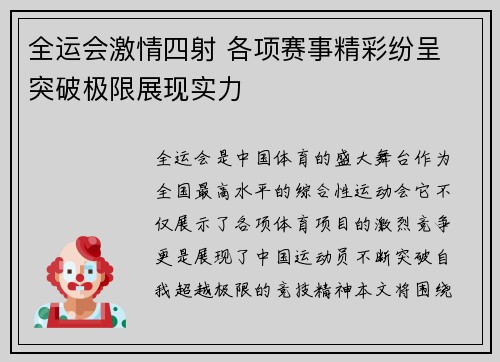 全运会激情四射 各项赛事精彩纷呈 突破极限展现实力