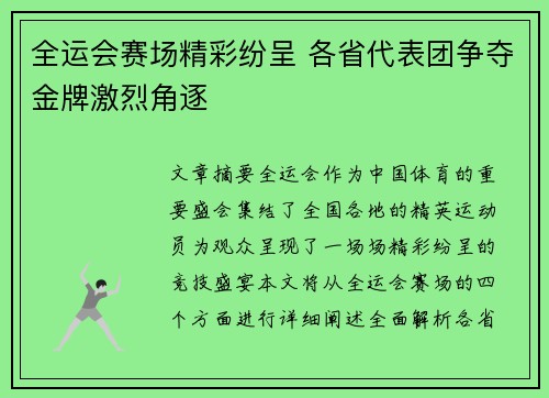 全运会赛场精彩纷呈 各省代表团争夺金牌激烈角逐