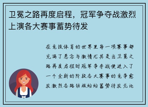 卫冕之路再度启程，冠军争夺战激烈上演各大赛事蓄势待发