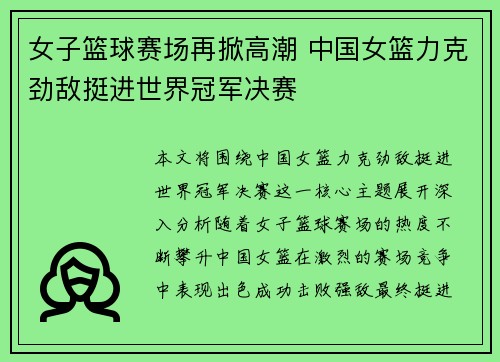 女子篮球赛场再掀高潮 中国女篮力克劲敌挺进世界冠军决赛