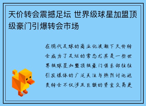 天价转会震撼足坛 世界级球星加盟顶级豪门引爆转会市场