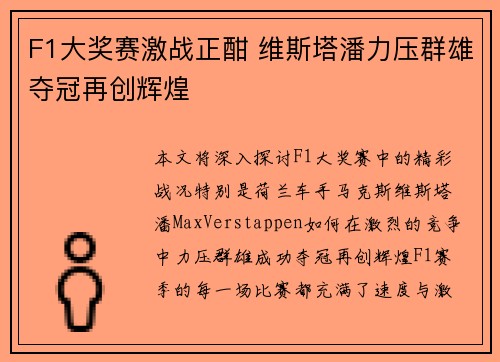 F1大奖赛激战正酣 维斯塔潘力压群雄夺冠再创辉煌