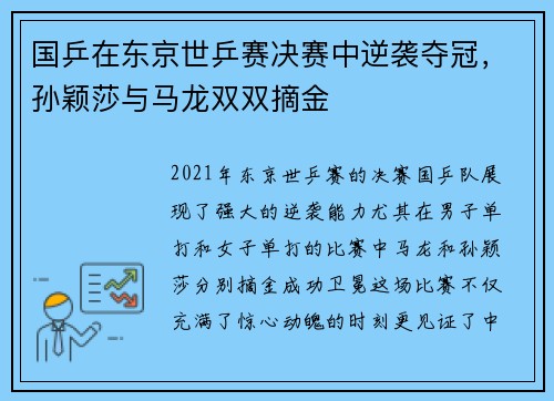 国乒在东京世乒赛决赛中逆袭夺冠，孙颖莎与马龙双双摘金