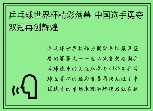 乒乓球世界杯精彩落幕 中国选手勇夺双冠再创辉煌
