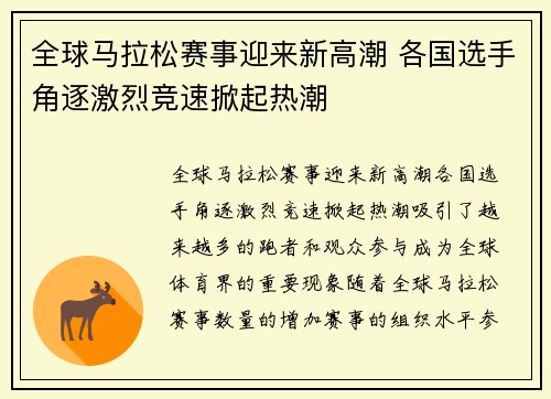 全球马拉松赛事迎来新高潮 各国选手角逐激烈竞速掀起热潮