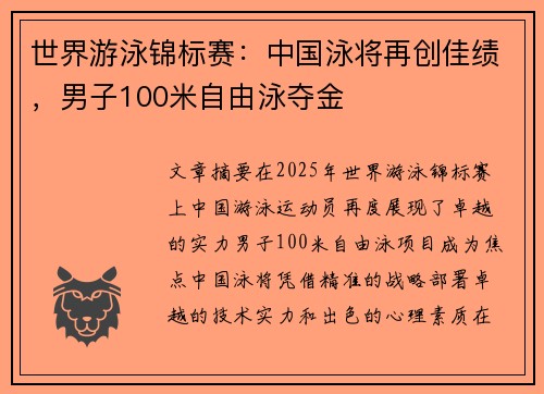 世界游泳锦标赛：中国泳将再创佳绩，男子100米自由泳夺金