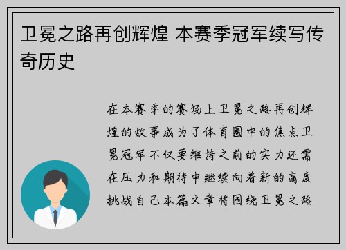 卫冕之路再创辉煌 本赛季冠军续写传奇历史