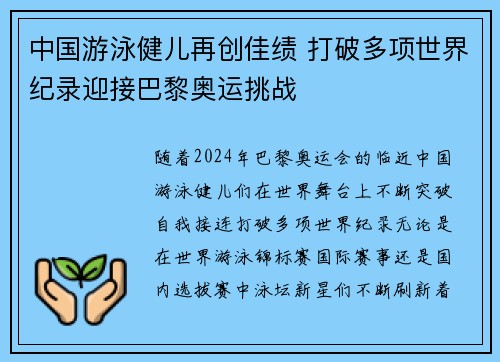 中国游泳健儿再创佳绩 打破多项世界纪录迎接巴黎奥运挑战