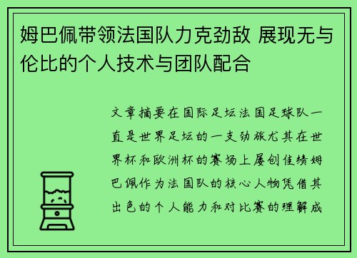姆巴佩带领法国队力克劲敌 展现无与伦比的个人技术与团队配合