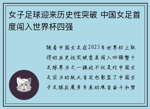 女子足球迎来历史性突破 中国女足首度闯入世界杯四强