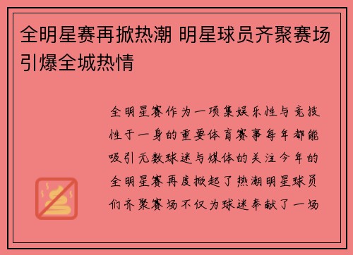 全明星赛再掀热潮 明星球员齐聚赛场引爆全城热情
