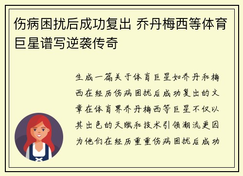 伤病困扰后成功复出 乔丹梅西等体育巨星谱写逆袭传奇