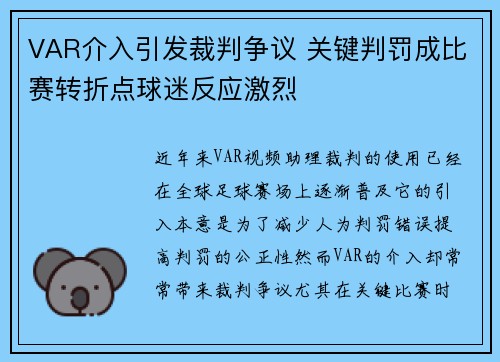 VAR介入引发裁判争议 关键判罚成比赛转折点球迷反应激烈
