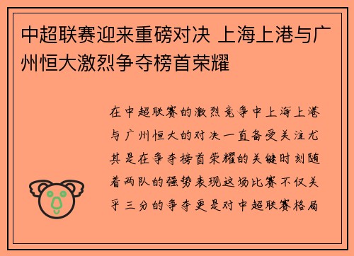 中超联赛迎来重磅对决 上海上港与广州恒大激烈争夺榜首荣耀