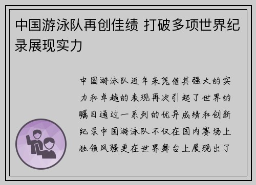 中国游泳队再创佳绩 打破多项世界纪录展现实力