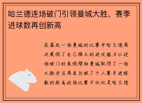 哈兰德连场破门引领曼城大胜，赛季进球数再创新高