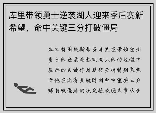 库里带领勇士逆袭湖人迎来季后赛新希望，命中关键三分打破僵局