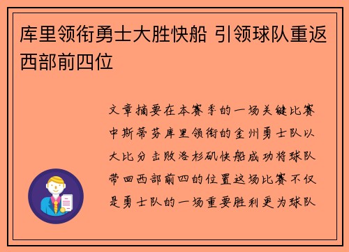库里领衔勇士大胜快船 引领球队重返西部前四位