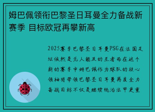 姆巴佩领衔巴黎圣日耳曼全力备战新赛季 目标欧冠再攀新高