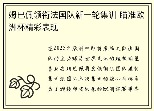 姆巴佩领衔法国队新一轮集训 瞄准欧洲杯精彩表现