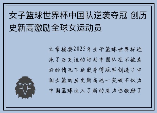 女子篮球世界杯中国队逆袭夺冠 创历史新高激励全球女运动员