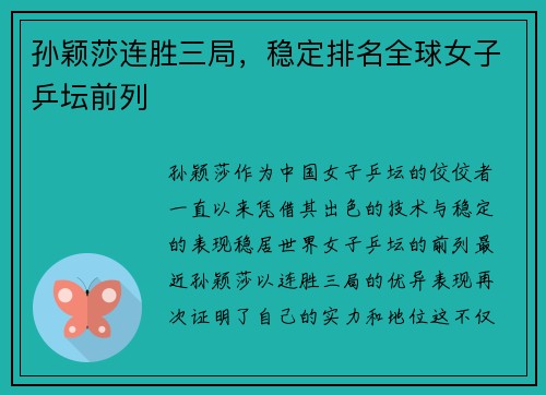 孙颖莎连胜三局，稳定排名全球女子乒坛前列