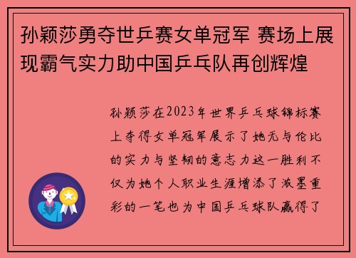 孙颖莎勇夺世乒赛女单冠军 赛场上展现霸气实力助中国乒乓队再创辉煌