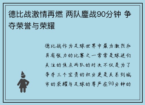 德比战激情再燃 两队鏖战90分钟 争夺荣誉与荣耀